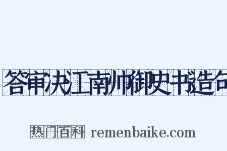 答审决江南帅御史书造句是什么意思的图片